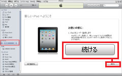 iPad2とパソコンの初回接続時画面