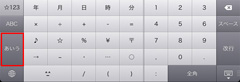 iPad2のローマ字入力キーボード