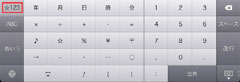 iPad2 「日本語かな」の[数字記号]配列