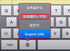 iPad2 日本語ローマ字(入力)を選択