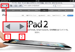 iPad2 前のwebページを見る