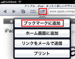 iPad2 ブックマーク登録手順