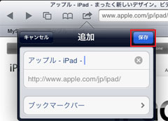 iPad2 ﾌﾞｯｸﾏｰｸの追加