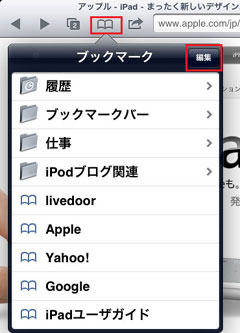 iPad2 ﾌﾞｯｸﾏｰｸの削除