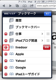 iPad2 ﾌﾞｯｸﾏｰｸの削除