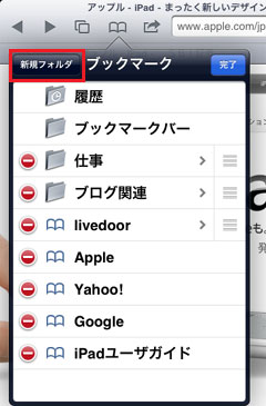 iPad2 ﾌﾞｯｸﾏｰｸ追加