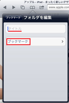 iPad2 ブックマーク追加