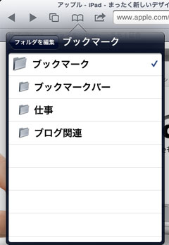 iPad2 ブックマーク作成場所を決める