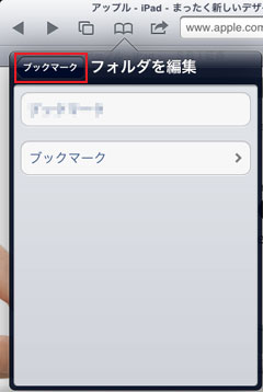 iPad2 ブックマーク 作成場所をタップ