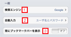 iPad2でSafariの一般設定を行なう