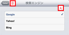 iPad2でSafariの検索エンジン選択