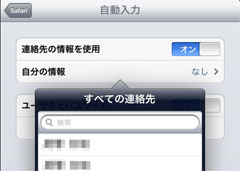 iPad2 連絡先から自動入力