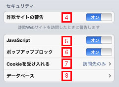 iPad2でSafariのセキュリティー設定を行なう