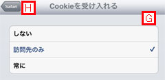 iPad2でSafariのCookie設定を行なう