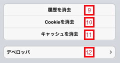 iPad2 Webの閲覧履歴を消す