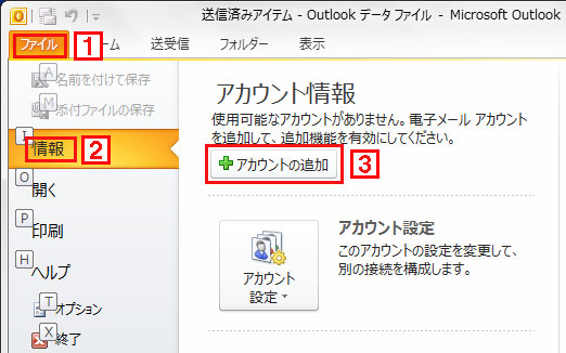 i.softbank.jpアドレスをOutlookに設定。アカウントの追加