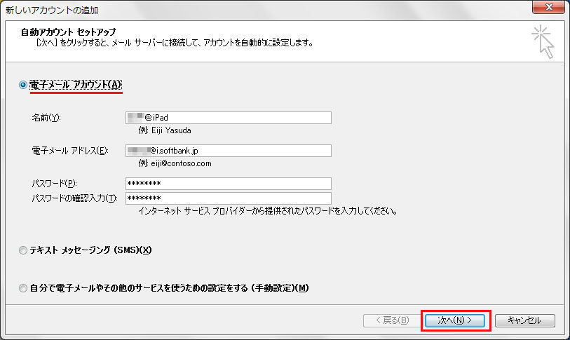 i.softbank.jpアドレスをOutlookに設定。アドレス・パスワード入力