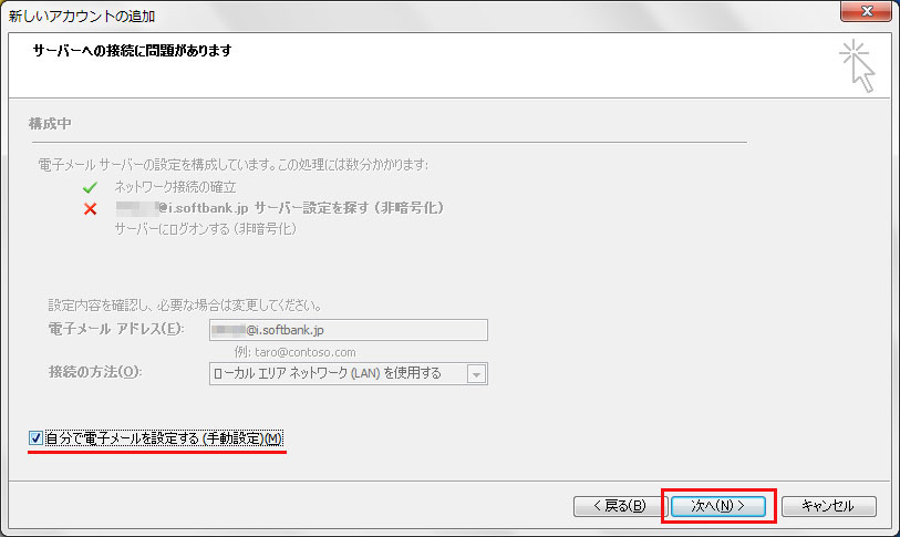 i.softbank.jpアドレスをOutlookに設定。自分で電子メールを設定
