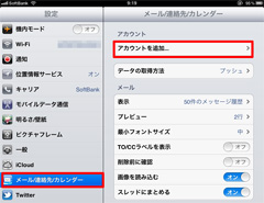 「メール／連絡先／カレンダー」→「アカウントの追加」