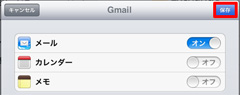 iPad2でGmail、カレンダー、メモが利用可能