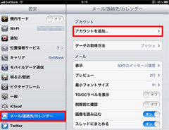 iPad2でGmail新規メールアカウントの追加