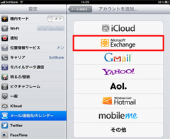 Microsoft ExchangeでGmailを設定