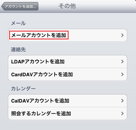 iPad2の[設定]→[その他]→[メールアカウントを追加]