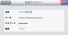 iPad2でメールアカウント情報を入力