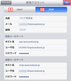 iPad2のメールアカウントの設定でiMAPとPOPを選択する