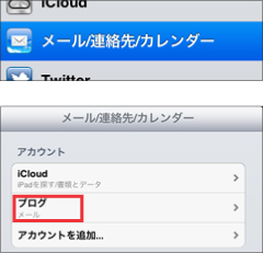 iPad2に設定されたﾒｰﾙｱﾄﾞﾚｽを確認する