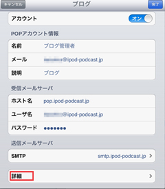 iPad2に設定されたメールアドレスの詳細確認
