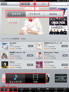iTunes Storeのおすすめ、ランキング、ミュージック、映画を切替られます。