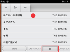 曲を選ぶと同期している全ての音楽が対象に