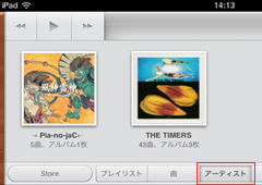 iPad2でアーティスト単位で再生する