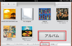 iPad2でアルバム単位で再生する