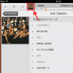 再生中にアートワークのサムネイルをタップするとアートワーク画面に