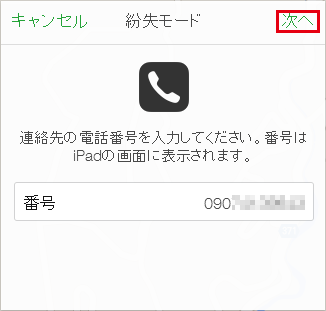 iPadのロック画面に電話番号を表示