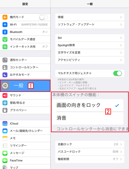 iPad設定、画面の向きをロック/消音