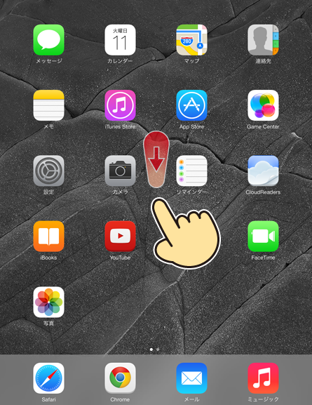 iPad Air/iPad miniでSpotlight検索