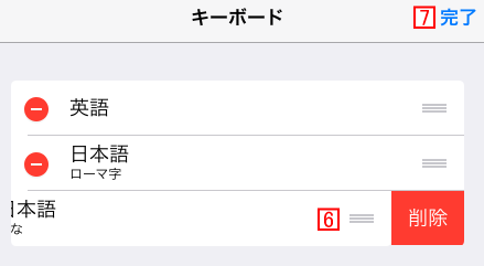 iPadのキーボードを削除後、[完了]