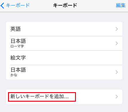 iPadに(外国語など)キーボードを追加