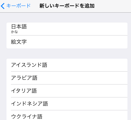 iPadに追加したい言語(キーボード)を選択